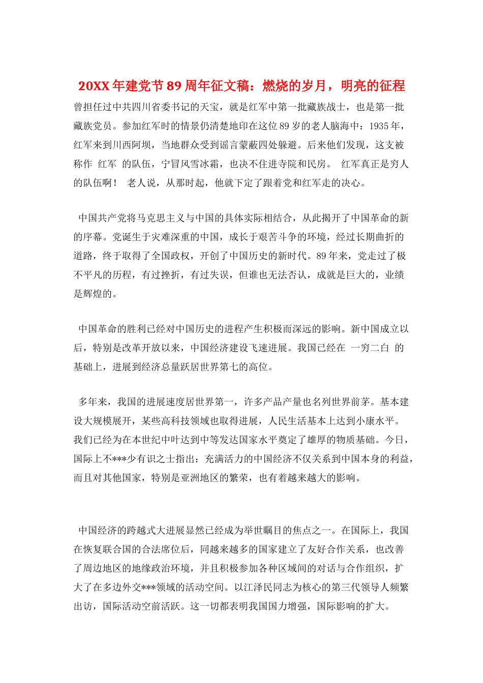 20XX年建党节89周年征文稿：燃烧的岁月-明亮的征程_第1页