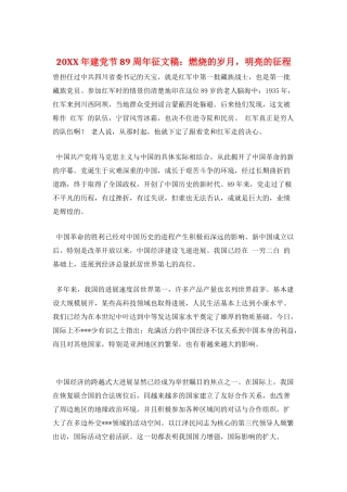 20XX年建党节89周年征文稿：燃烧的岁月-明亮的征程