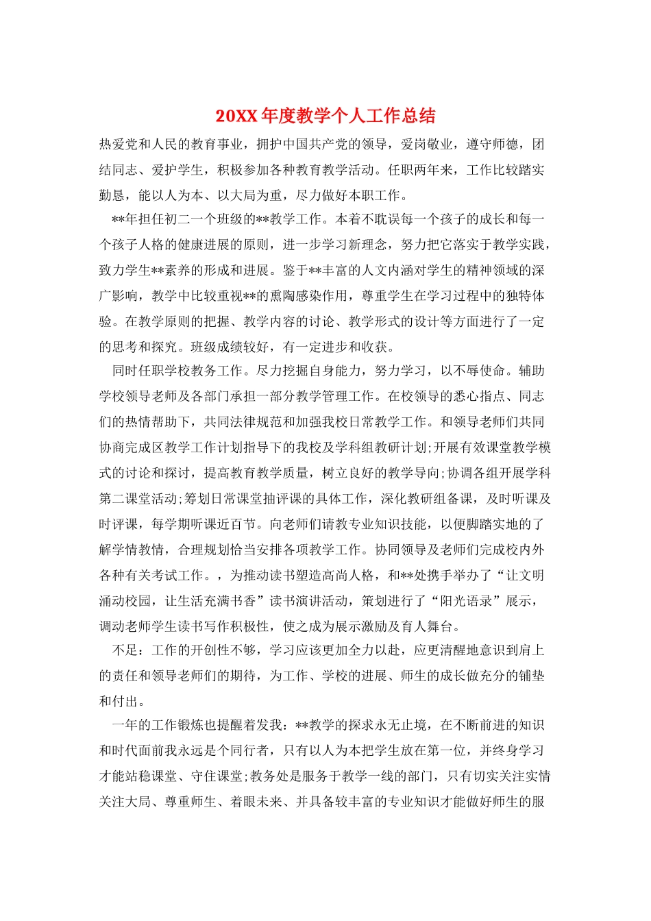 20XX年度教学个人工作总结_第1页