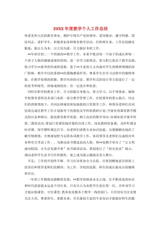20XX年度教学个人工作总结