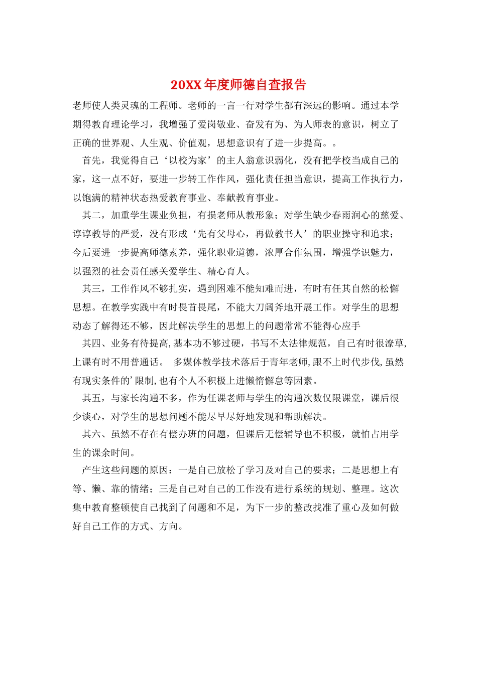 20XX年度师德自查报告_第1页