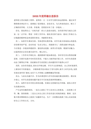 20XX年度师德自查报告