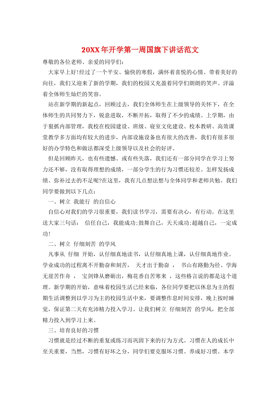 20XX年开学第一周国旗下讲话范文_第1页