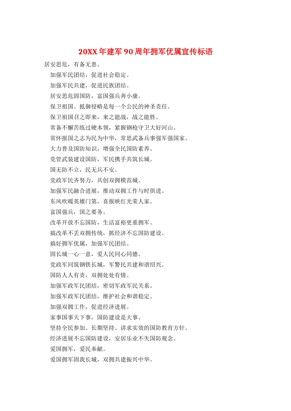 20XX年建军90周年拥军优属宣传标语_第1页