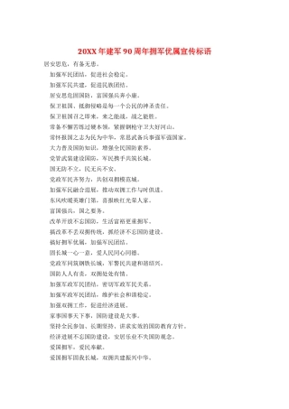 20XX年建军90周年拥军优属宣传标语