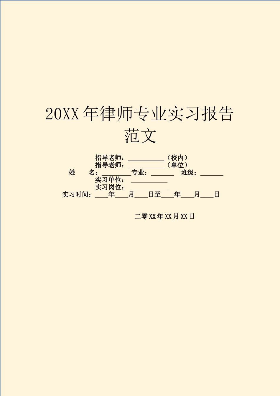 20XX年律师专业实习报告范文_第1页