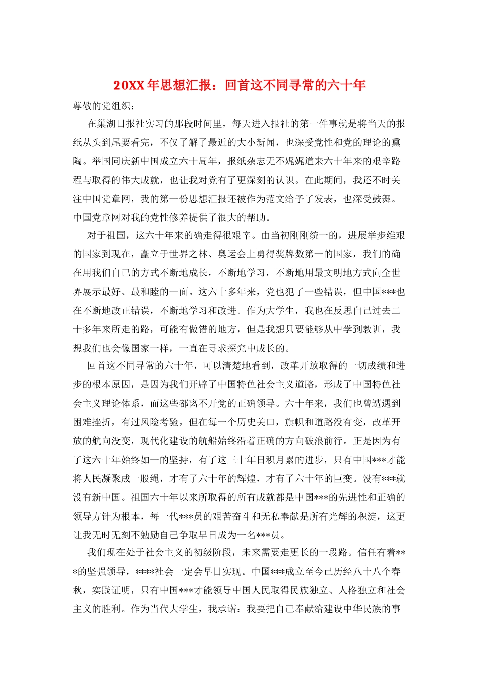 20XX年思想汇报：回首这不同寻常的六十年_第1页