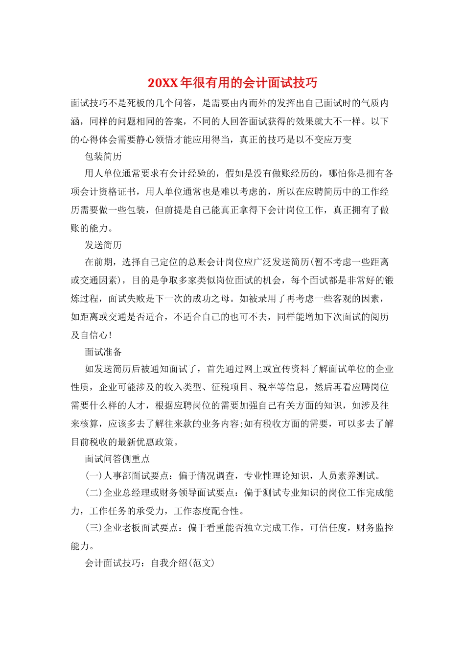 20XX年很实用的会计面试技巧_第1页