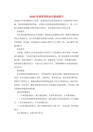 20XX年很实用的会计面试技巧