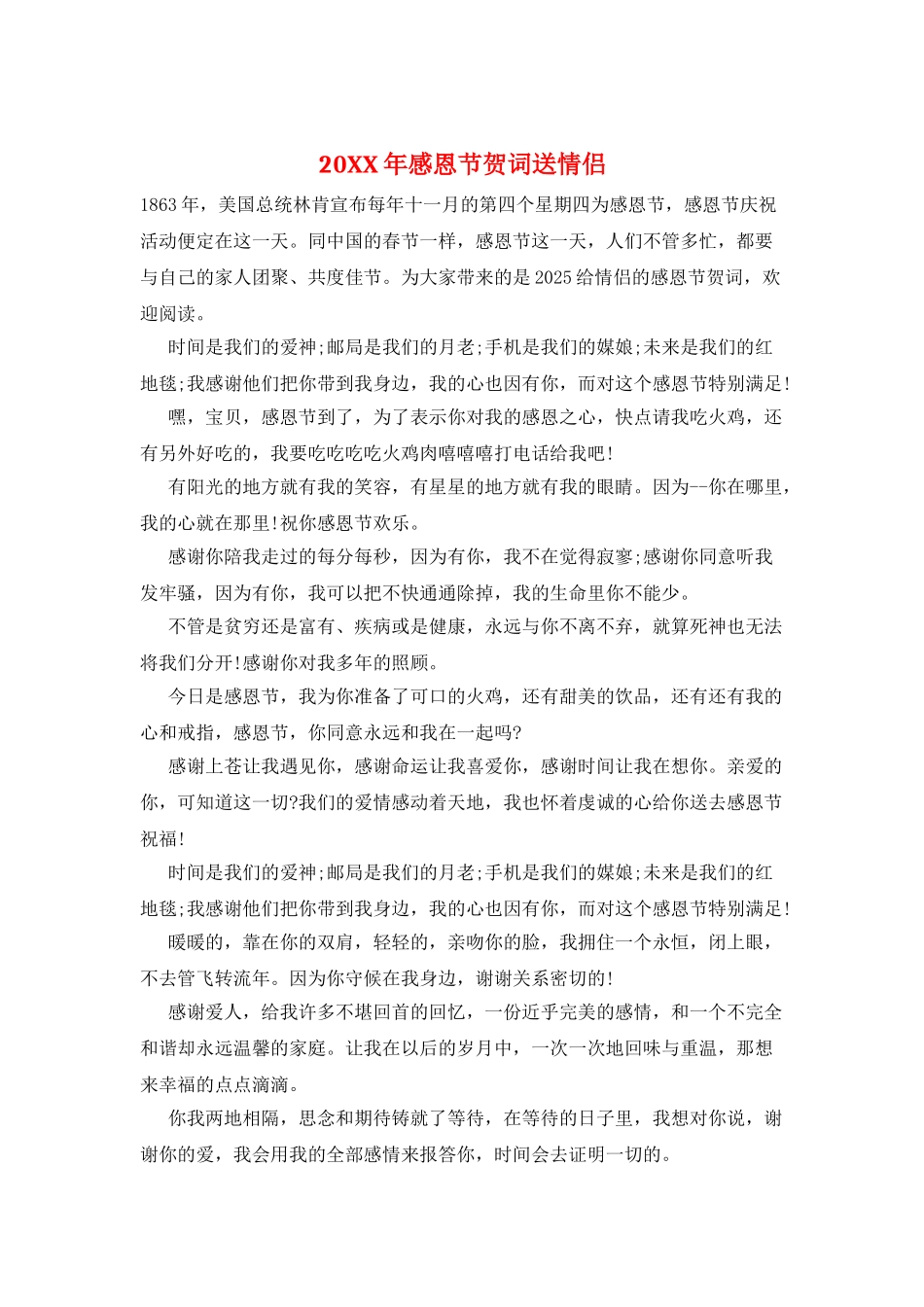 20XX年感恩节贺词送情侣_第1页