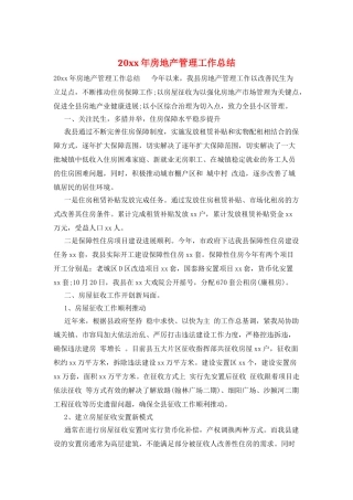 20xx年房地产管理工作总结