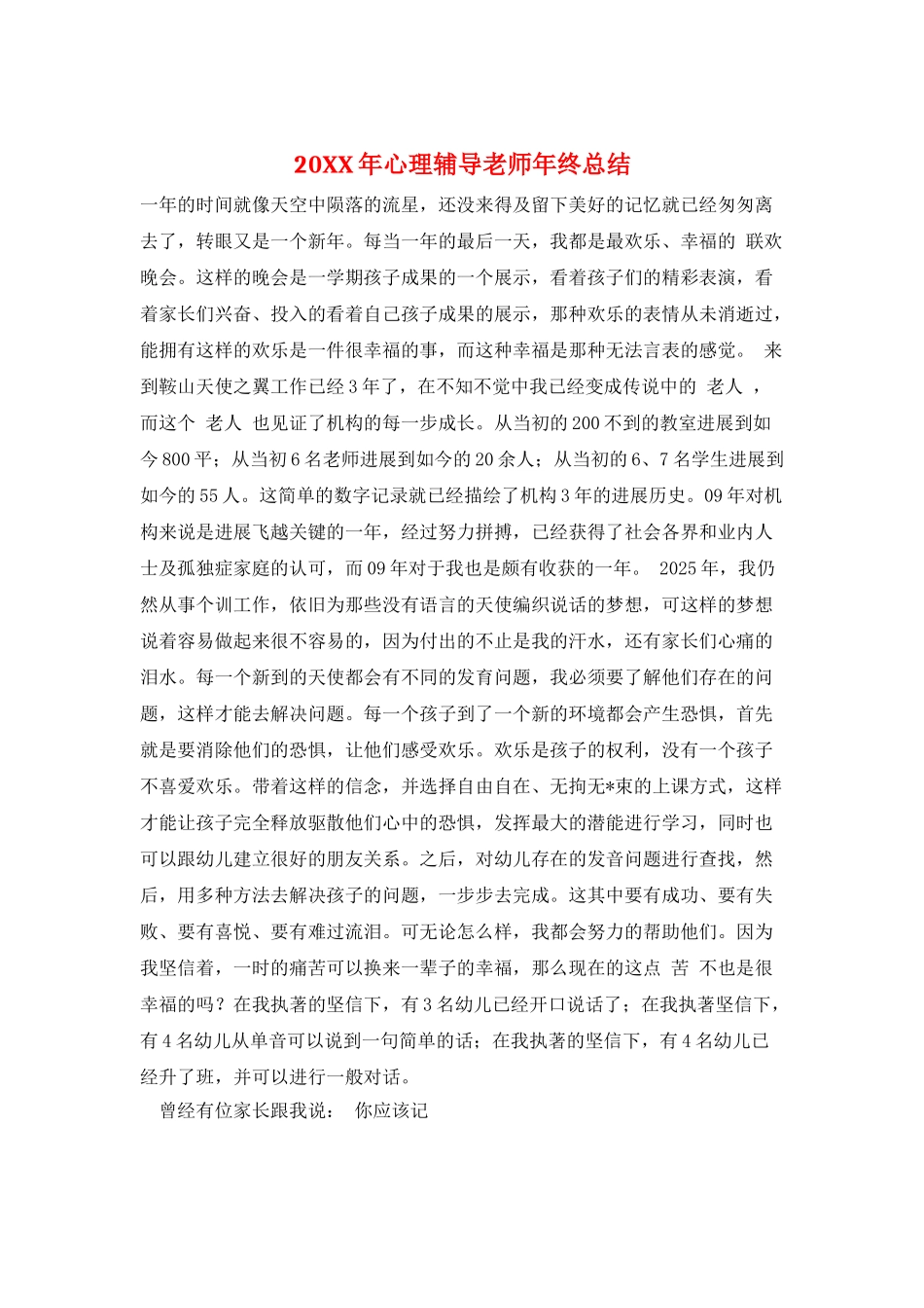 20XX年心理辅导教师年终总结_第1页