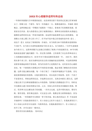 20XX年心理辅导教师年终总结