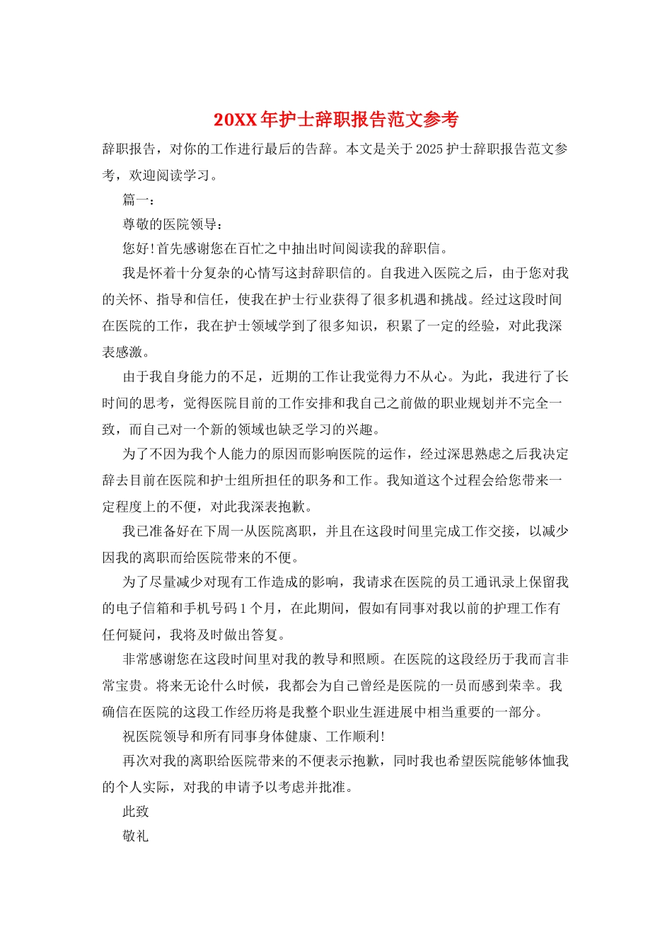 20XX年护士辞职报告范文参考_第1页