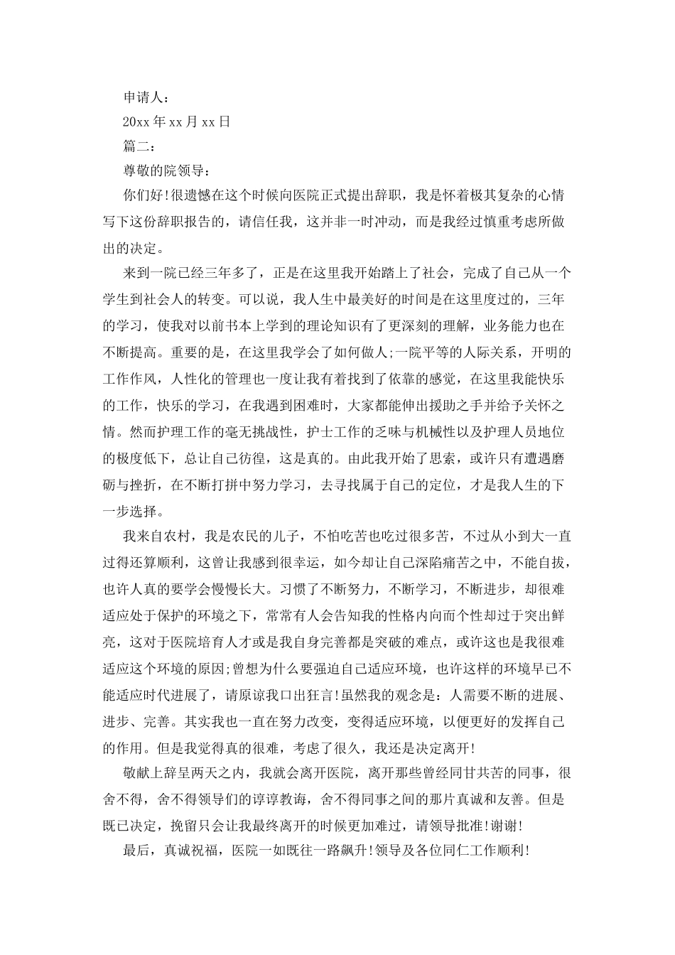 20XX年护士辞职报告范文参考_第2页