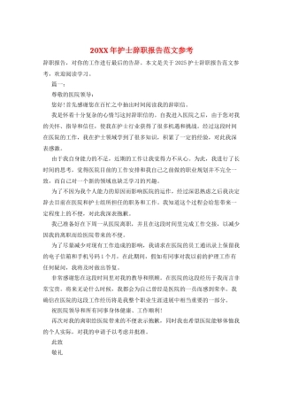 20XX年护士辞职报告范文参考