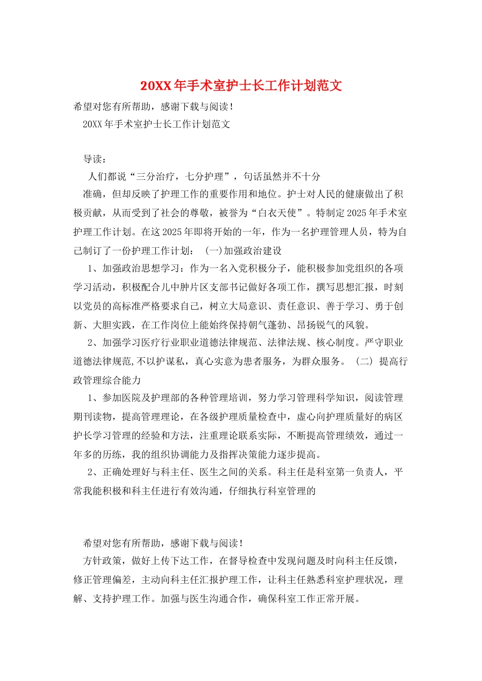 20XX年手术室护士长工作计划范文_第1页