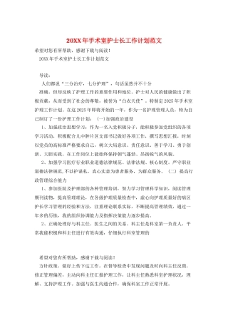 20XX年手术室护士长工作计划范文