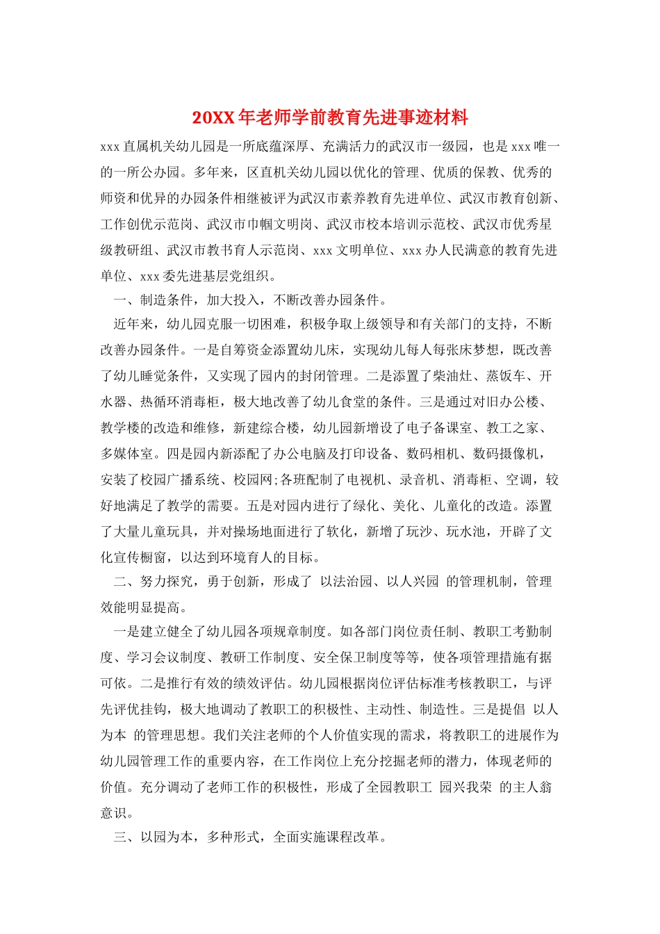 20XX年教师学前教育先进事迹材料_第1页
