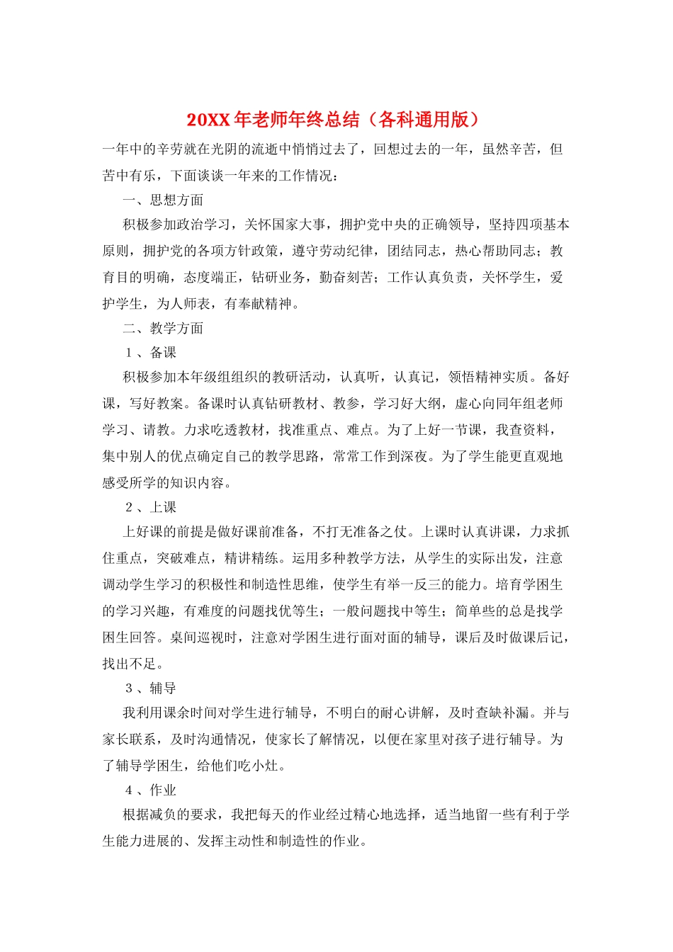 20XX年教师年终总结_第1页