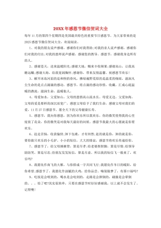 20XX年感恩节微信贺词大全