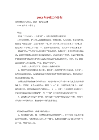 20XX年护理工作计划
