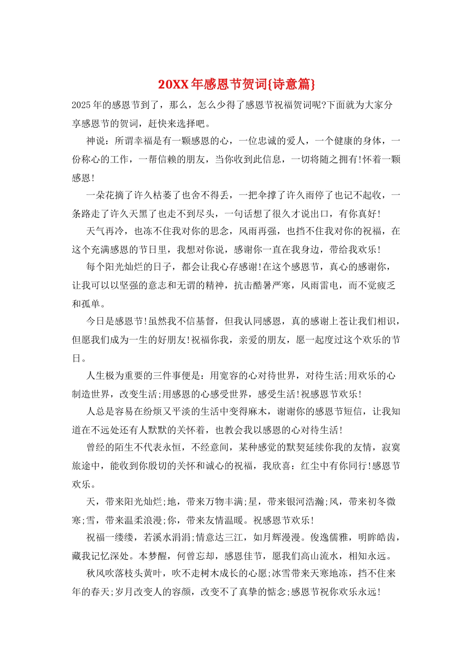20XX年感恩节贺词{诗意篇}_第1页