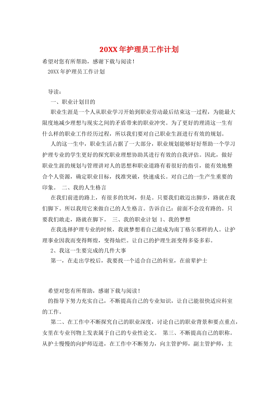 20XX年护理员工作计划_第1页