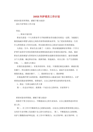20XX年护理员工作计划