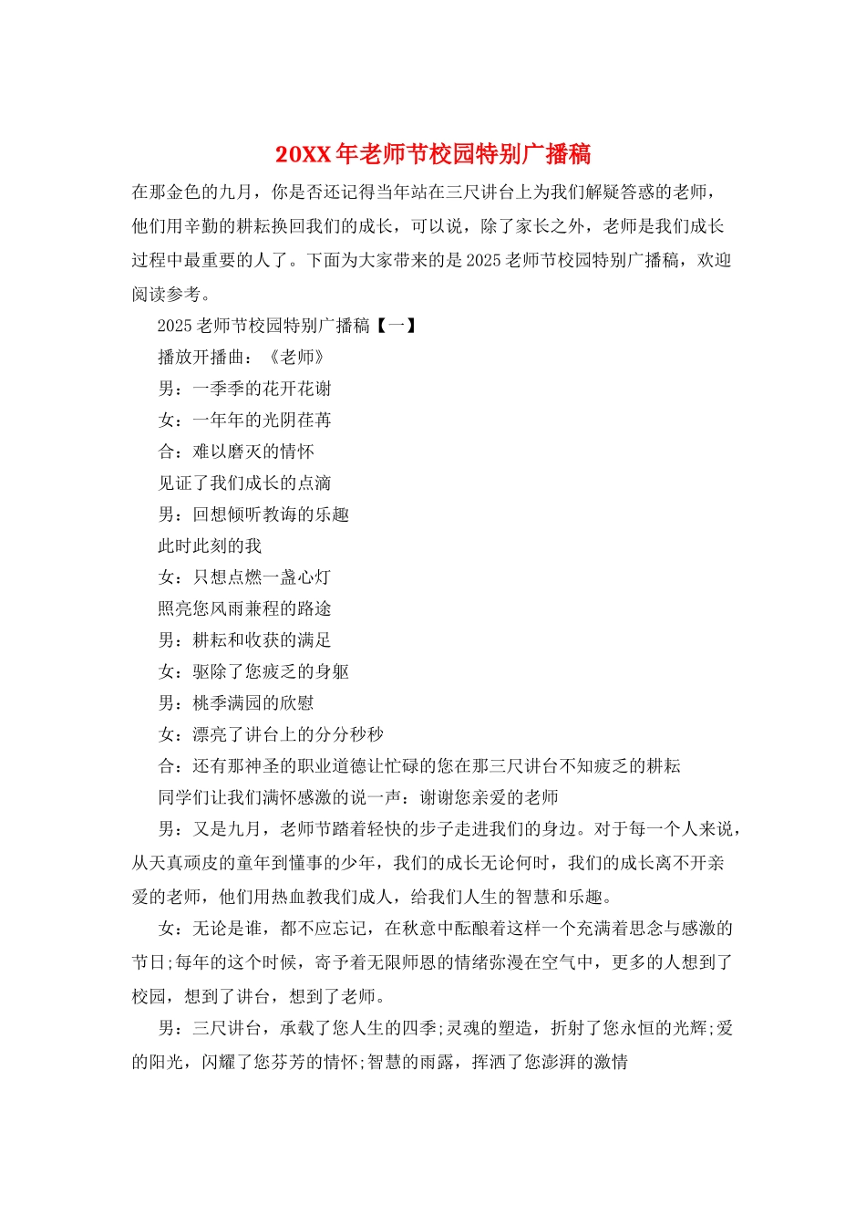 20XX年教师节校园特别广播稿_第1页