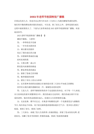 20XX年教师节校园特别广播稿