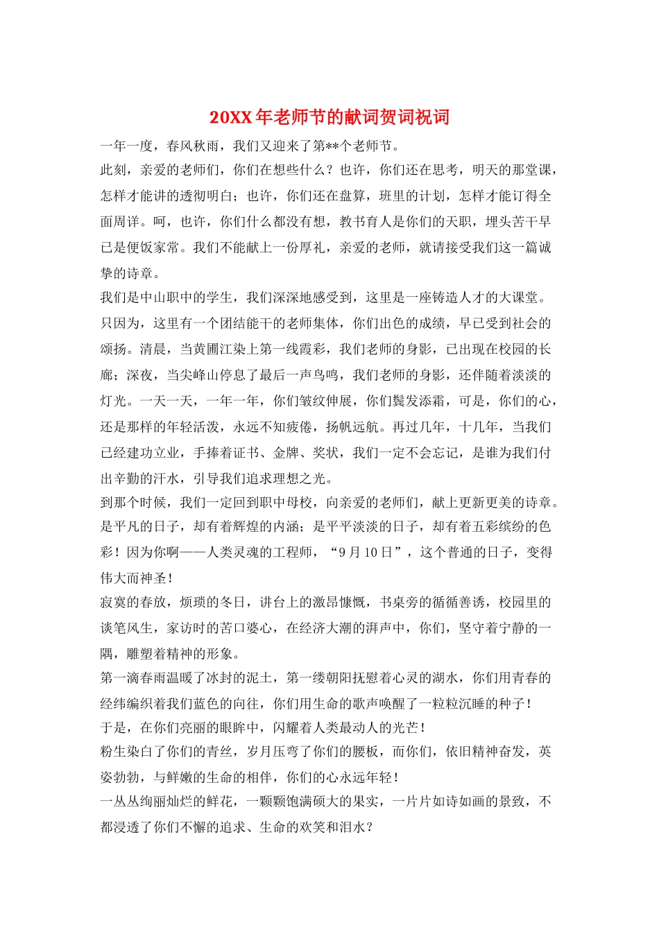 20XX年教师节的献词贺词祝词_第1页
