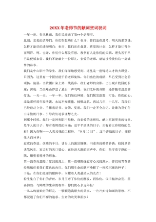 20XX年教师节的献词贺词祝词