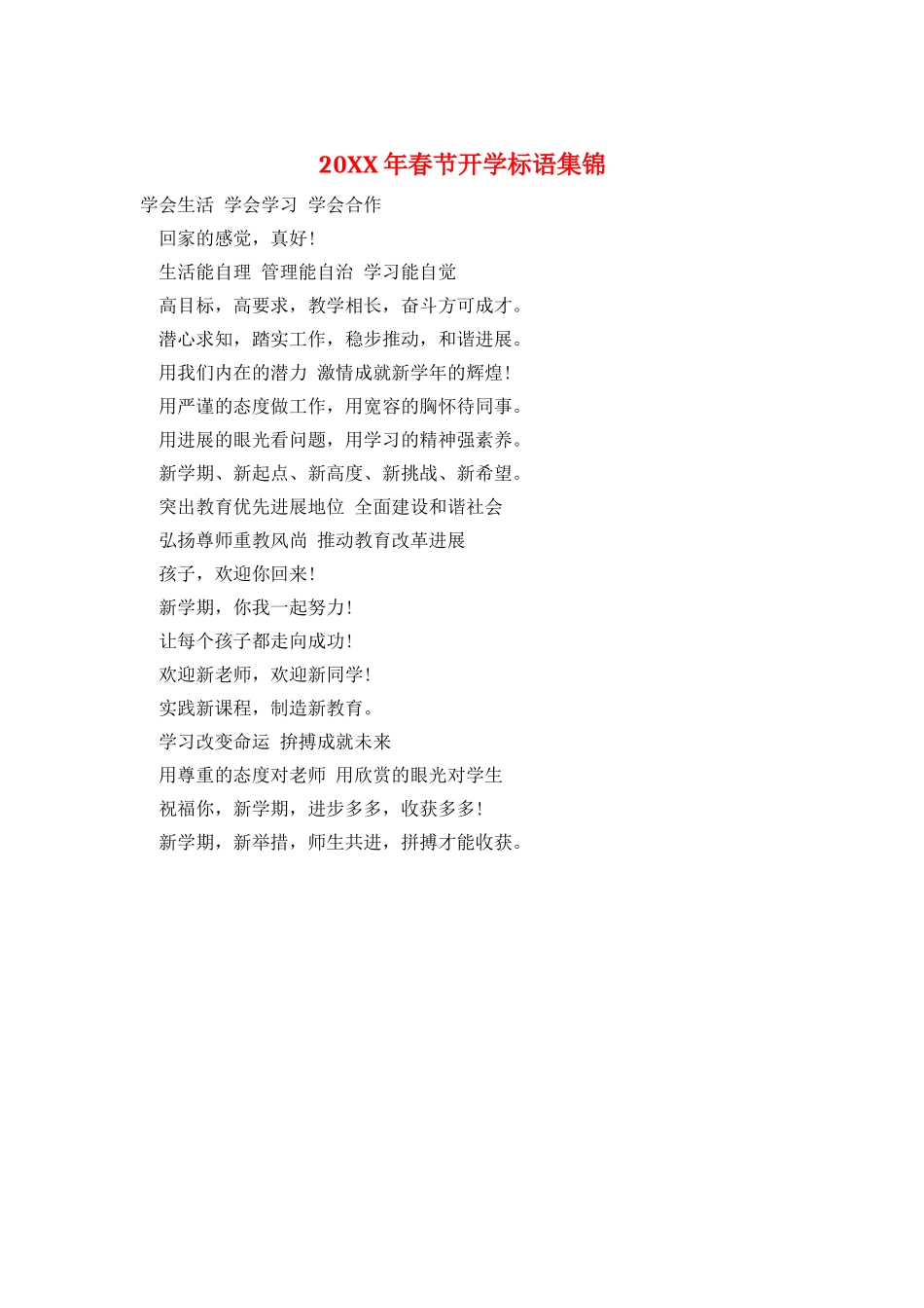 20XX年春节开学标语集锦_第1页