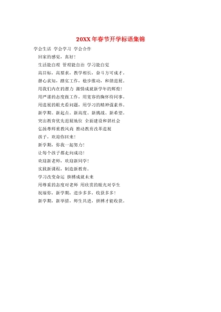 20XX年春节开学标语集锦