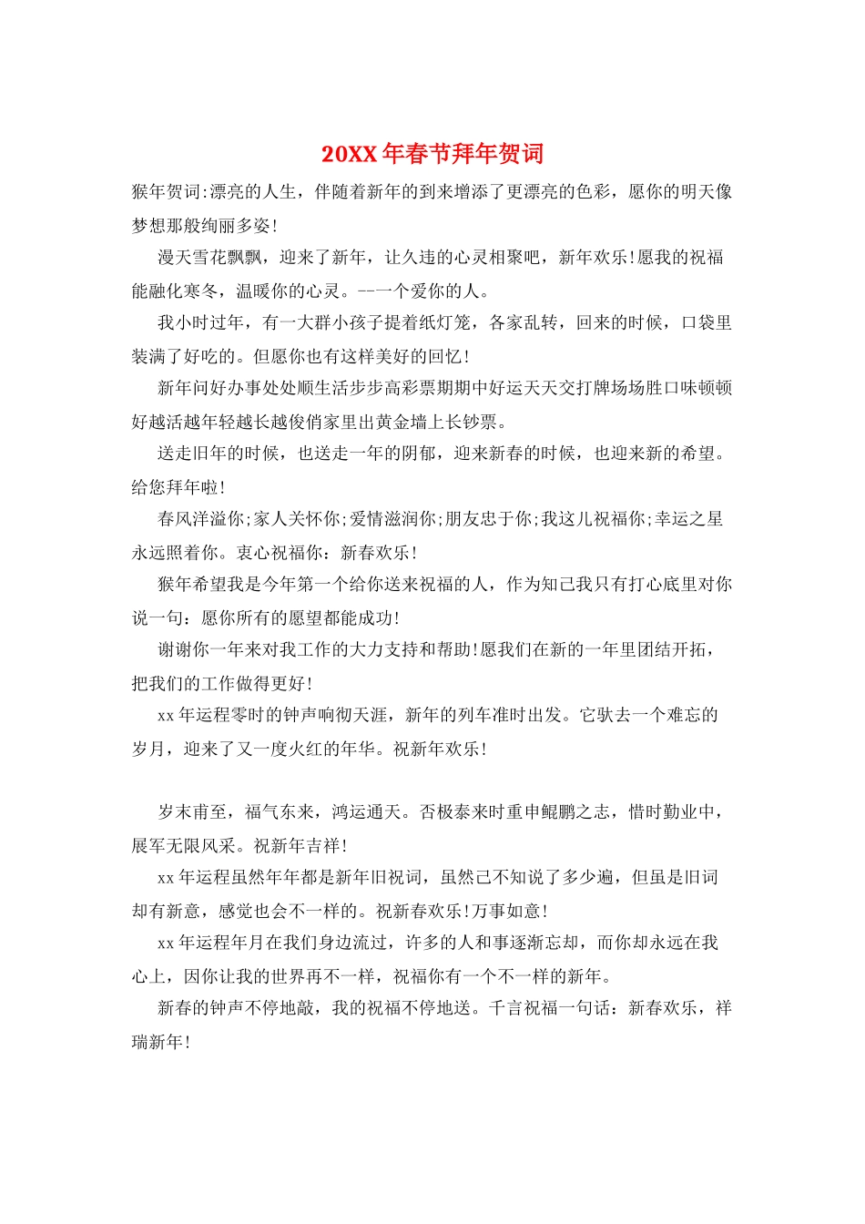 20XX年春节拜年贺词_第1页