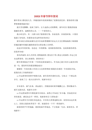 20XX年春节拜年贺词