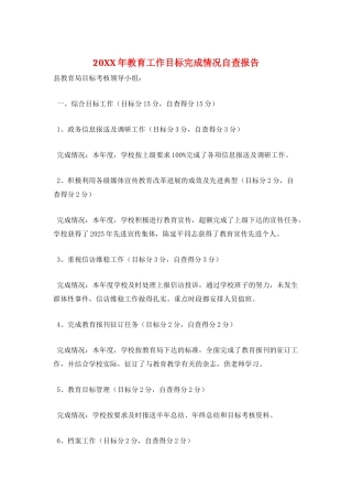 20XX年教育工作目标完成情况自查报告