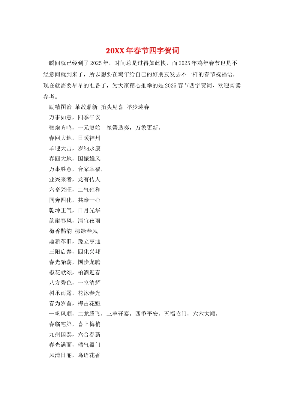 20XX年春节四字贺词_第1页