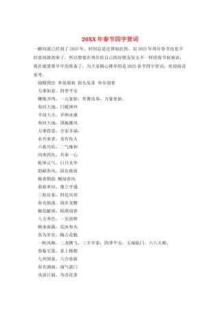 20XX年春节四字贺词