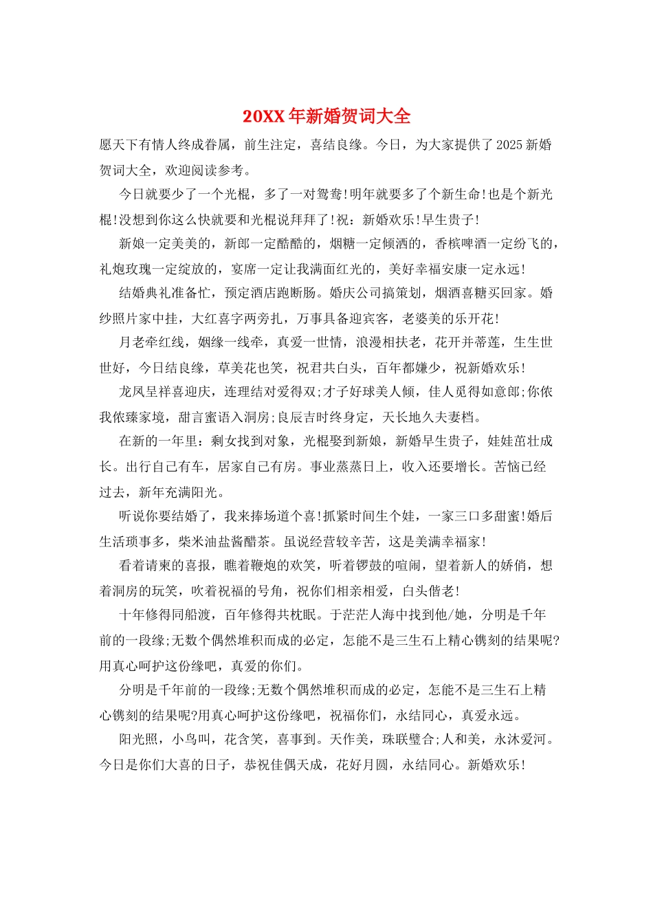 20XX年新婚贺词大全_第1页