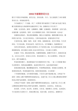 20XX年新婚贺词大全