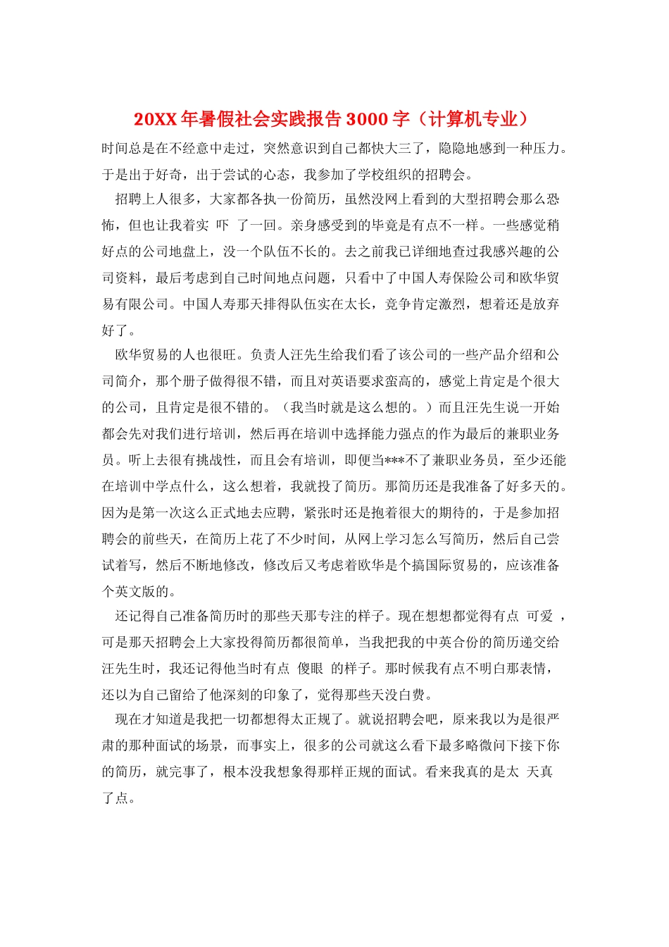 20XX年暑假社会实践报告3000字_第1页