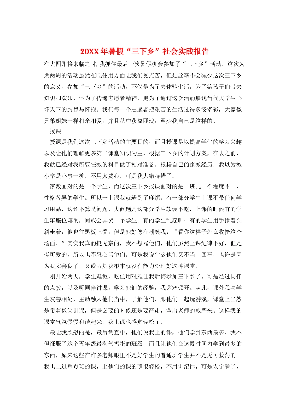 20XX年暑假“三下乡”社会实践报告_第1页