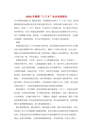 20XX年暑假“三下乡”社会实践报告