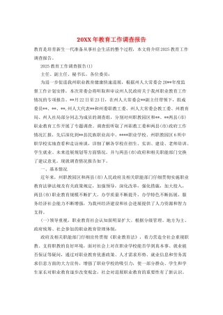 20XX年教育工作调查报告