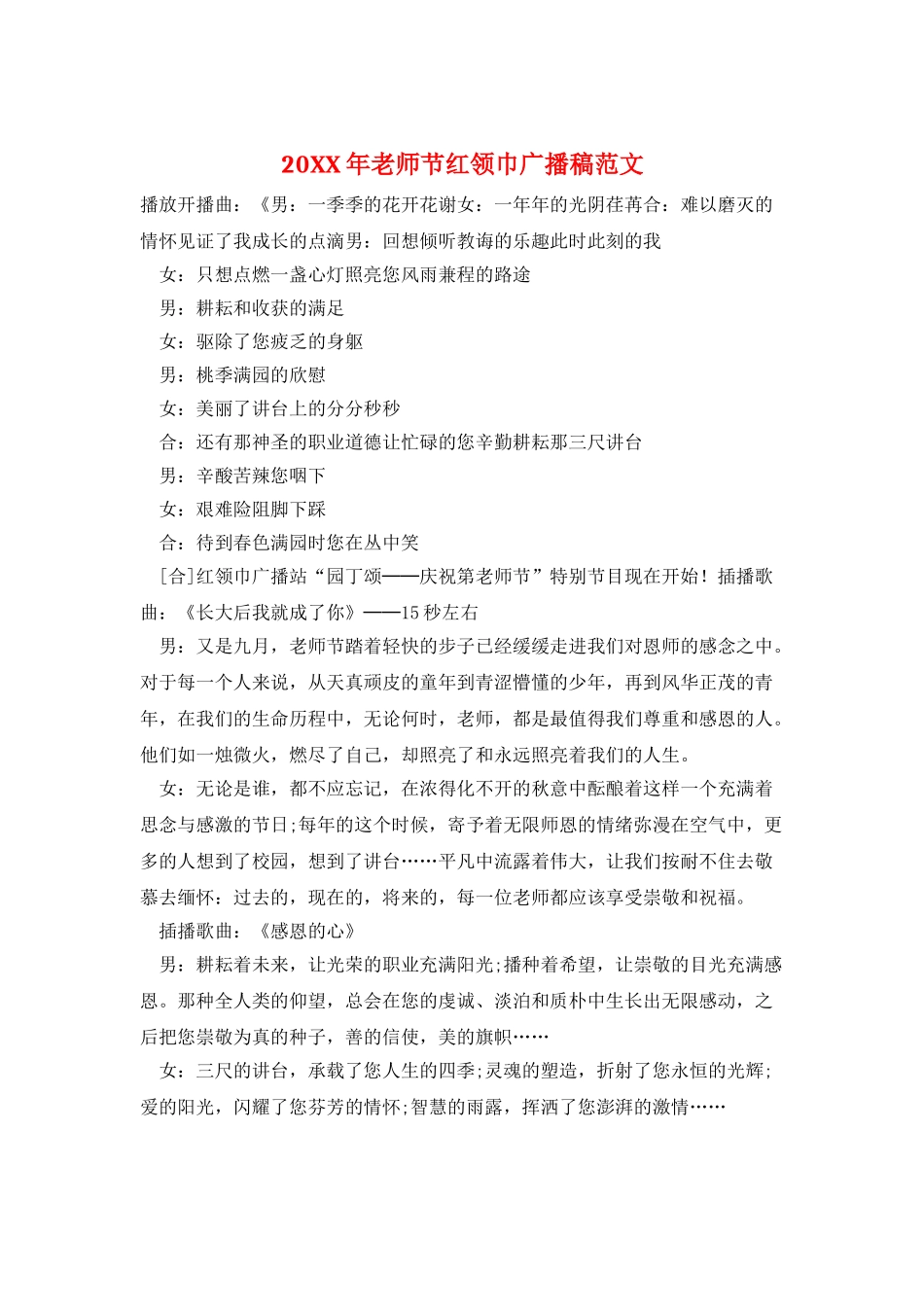 20XX年教师节红领巾广播稿范文_第1页