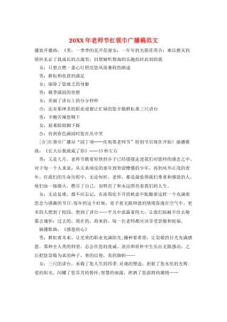 20XX年教师节红领巾广播稿范文