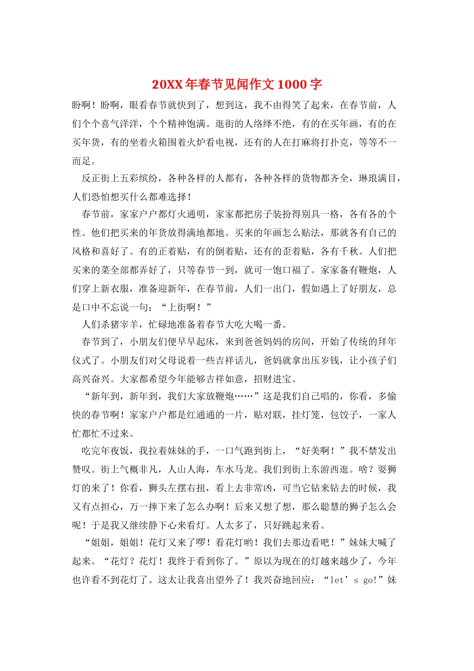 20XX年春节见闻作文1000字_第1页