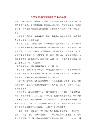 20XX年春节见闻作文1000字